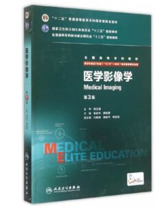 《医学影像学》八年制第3版.PDF电子版免费下载-医学电子书