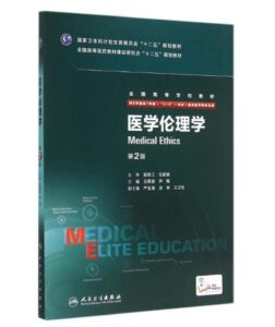 《医学伦理学》八年制第2版.PDF电子版免费下载-医学电子书
