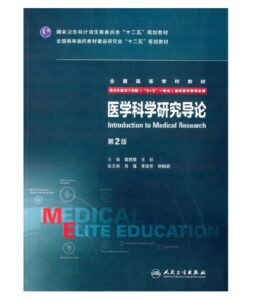 《医学科学研究导论》八年制第2版.PDF电子版免费下载-医学电子书