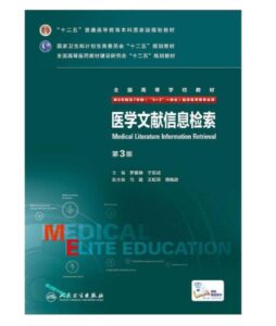 《医学文献信息检索》八年制第3版.PDF电子版免费下载-医学电子书