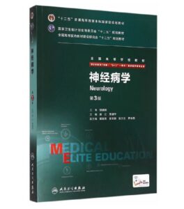 《神经病学》八年制第3版.PDF电子版免费下载-医学电子书