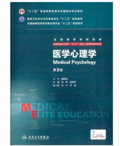《医学心理学》八年制第3版.PDF电子版免费下载-医学电子书