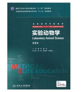 《实验动物学》八年制第2版.PDF电子版免费下载-医学电子书