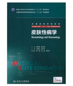 《皮肤性病学》八年制.PDF电子版免费下载-医学电子书