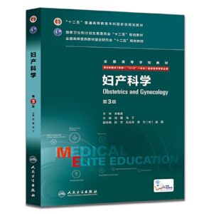 《妇产科学》八年制第3版.PDF电子版免费下载-医学电子书