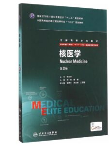 《核医学》八年制第3版.PDF电子版免费下载-医学电子书