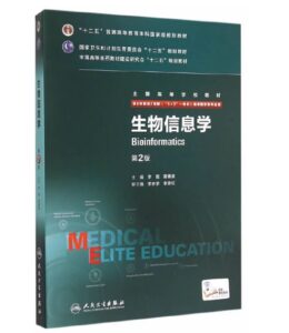 《生物信息学》八年制第2版.PDF电子版免费下载-医学电子书