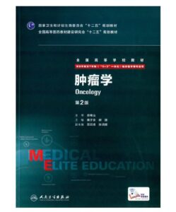 《肿瘤学》八年制第2版.PDF电子版免费下载-医学电子书