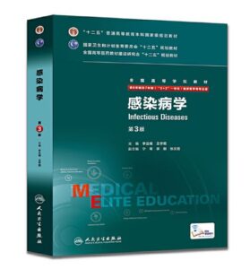 《感染病学》八年制第3版.PDF电子版免费下载-医学电子书