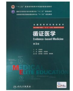 《循证医学》八年制第3版.PDF电子版免费下载-医学电子书