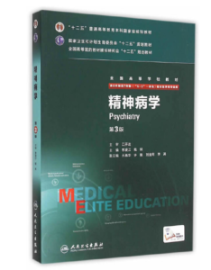 《精神病学》八年制第3版.PDF电子版免费下载-医学电子书
