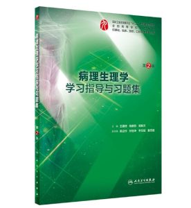 《病理生理学学习指导与习题集》第2版.PDF电子版免费下载-医学电子书