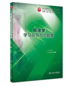 《病理学学习指导与习题集》PDF电子版免费下载-医学电子书