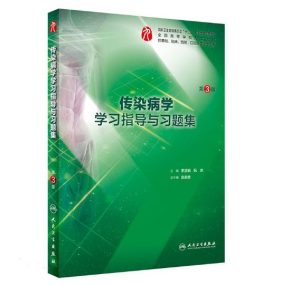 《传染病学学习指导与习题集》第3版.PDF电子版免费下载-医学电子书