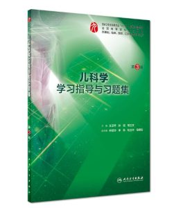 《儿科学学习指导与习题集》第3版.PDF电子版免费下载-医学电子书