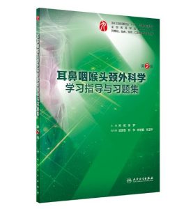 《耳鼻咽喉头颈外科学学习指导与习题》第2版.PDF电子版免费下载-医学电子书