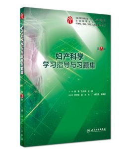 《妇产科学习指导与习题集》第3版.PDF电子版免费下载-医学电子书