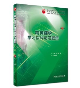 《精神病学学习指导与习题集》第5版.PDF电子版免费下载-医学电子书