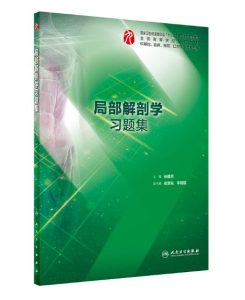 《局部解剖学习题集》PDF电子版免费下载-医学电子书
