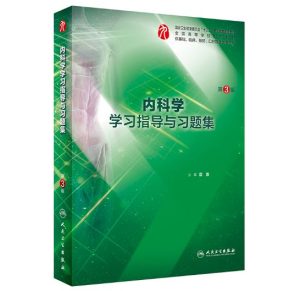 《内科学学习指导与习题集》第3版.PDF电子版免费下载-医学电子书