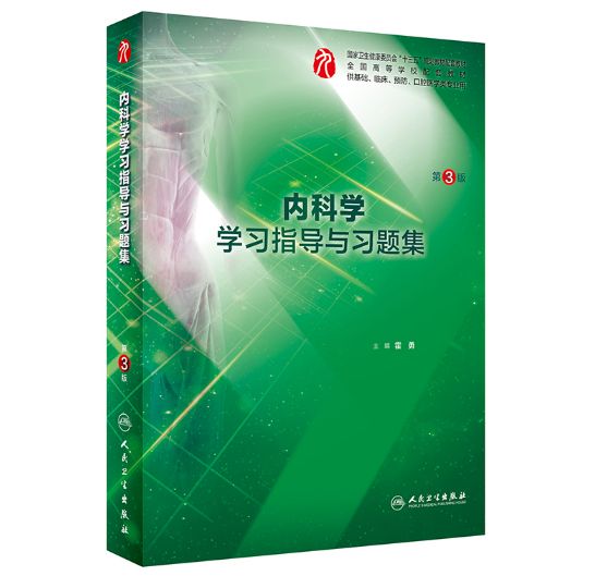 《内科学学习指导与习题集》第3版.PDF电子版免费下载