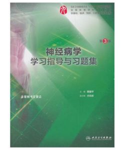 《神经病学学习指导与习题集》第3版.PDF电子版免费下载-医学电子书