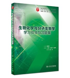 《生物化学与分子生物学学习指导与习题集》PDF电子版免费下载-医学电子书