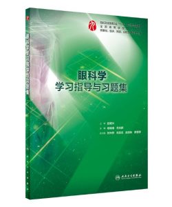 《眼科学学习指导与习题集》PDF电子版免费下载-医学电子书