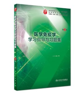 《医学免疫学学习指导与习题集》第3版.PDF电子版免费下载-医学电子书