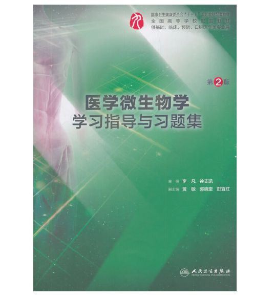 《医学微生物学学习指导与习题集》第2版.PDF电子版免费下载