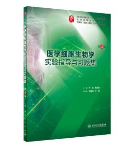 《医学细胞生物学实验指导与习题集》第4版.PDF电子版免费下载-医学电子书