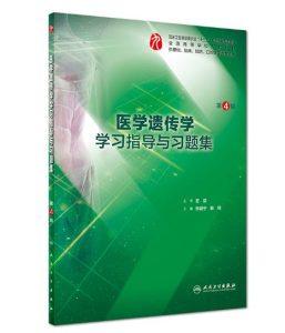 《医学遗传学学习指导与习题集》第4版.PDF电子版免费下载-医学电子书