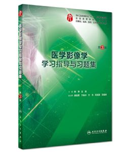 《医学影像学学习指导与习题集》第3版.PDF电子版免费下载-医学电子书