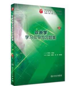 《诊断学学习指导与习题集》第4版.PDF电子版免费下载-医学电子书