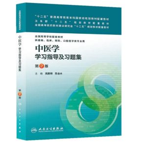 《中医学学习指导及习题集》第2版.PDF电子版免费下载-医学电子书