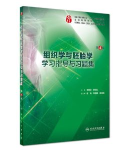 《组织学与胚胎学学习指导与习题集》第4版.PDF电子版免费下载-医学电子书