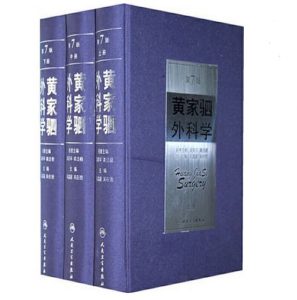 《黄家驷外科学》第7版上中下三册.PDF电子版免费下载-医学电子书