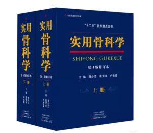 《实用骨科学》第4版修订本(上下册)_胥少汀主编.PDF电子版免费下载-医学电子书