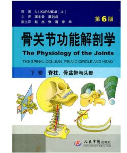 《骨关节功能解剖学》第6版(下卷脊柱、骨盆带与头部)PDF电子版免费下载-医学电子书