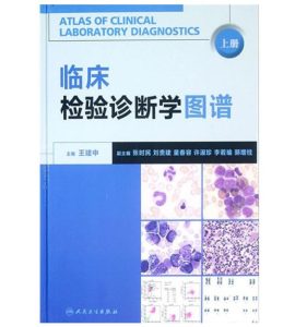 《临床检验诊断学图谱》上下册_王建中主编.PDF电子版免费下载-医学电子书