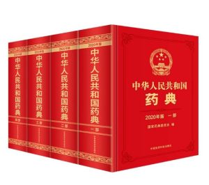 《中华人民共和国药典》2020年版4部全套.PDF电子版免费下载-医学电子书