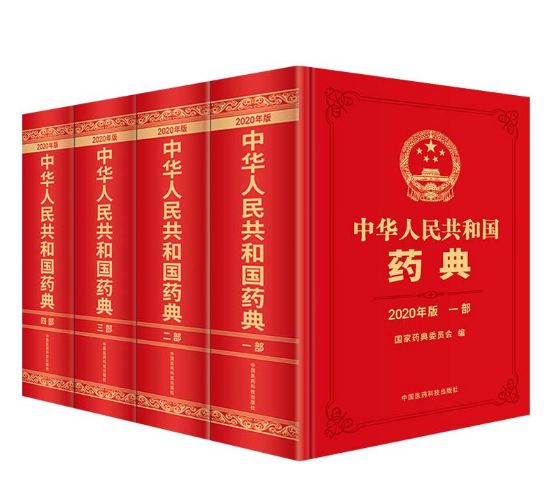 《中华人民共和国药典》2020年版4部全套.PDF电子版免费下载