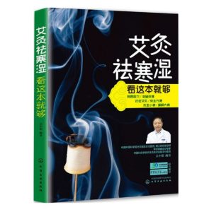 《艾灸祛寒湿看这本就够》吴中朝编著.PDF电子版免费下载-医学电子书