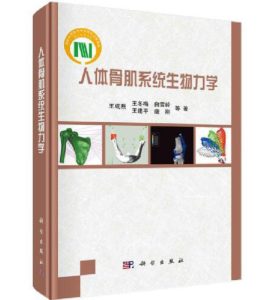 《人体骨肌系统生物力学》王成焘著.PDF电子版免费下载-医学电子书