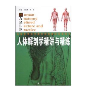 《人体解剖学精讲与精练》王效杰主编.PDF电子版免费下载-医学电子书