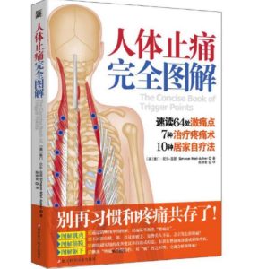 《人体止痛完全图解》[英]塞门-尼尔-亚.PDF电子版免费下载-医学电子书