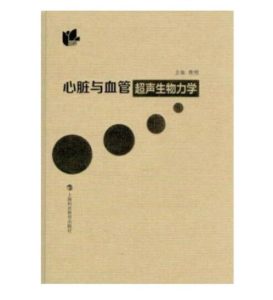 《心脏与血管超声生物力学》陈明主编.PDF电子版免费下载-医学电子书