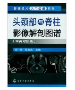 《影像读片从入门到精通系列:头颈部与脊柱影像解剖图谱》PDF电子版免费下载-医学电子书