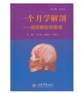 《一个月学解剖:局部解剖学图谱》丁自海.PDF电子版免费下载-医学电子书