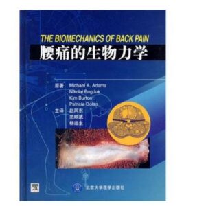 《腰痛的生物力学》赵凤东主译.PDF电子版免费下载-医学电子书